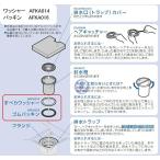 TOTO スリップワッシャー AFKA014