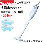マキタ 掃除機 【1年保証】充電式 クリーナー CL107FDSHW 抗菌紙パック 20枚付 10.8V 1.5Ah 紙パック式 ワンタッチスイッチ makita クリーナ コードレス