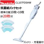 ショッピングスイッチ [マキタ 正規店 1年保証] 掃除機 充電式 クリーナー CL107FDSHW 抗菌紙パック 20枚付 10.8V 1.5Ah 紙パック式 ワンタッチスイッチ makita クリーナ コードレス