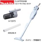マキタ 掃除機 【1年保証】CL107FDSHW A-72475 459246-9 セット 【バッテリ 充電器付き】 充電式 コードレス クリーナー ショートサイクロンアタッチメント