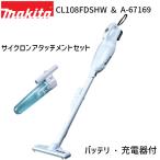 [マキタ 正規店 1年保証] 充電式 クリーナー CL108FDSHW サイクロンアタッチメント A-67169 セット  10.8V 1.5Ah 【バッテリ 充電器付き】 makita 掃除機