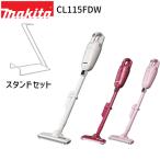 [正規店] マキタ 掃除機 充電式 クリーナー CL115FDW スタンドセット 10.8V 2.0Ah バッテリー内蔵 紙パック式  クリーナ コードレス