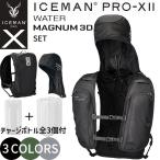 ショッピングボトル [チャージボトル全3個] 正規店 1年保証 2025 アイスマン PRO-X 2 ウォーターマグナム3D セット ICMPX2 ICM-WM3D アイスマンベスト 水冷服