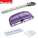 マキタ 2WAYチェンジ用 3点セット A-63753 A-57940 A-51144 makita 生垣バリカン ガーデニング 替刃 チップレシーバ 2WAYチェンジセット