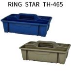 リングスター ツールトレー タフリー TH-465 日本製 工具箱 おかもち ツールボックス tool box アウトドア キャンプ ペグ ハンマー 入れ ケース