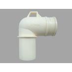 LIXIL(INAX) 洗濯機パントラップ用エルボ TP-A-001