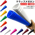クラップメガホン 野球応援 応援グッズ メガフォン 体育祭 運動会 サッカー インターハイ プラスチックメガホン プラスチック製