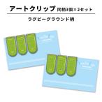 アートクリップ ラグビーグラウンド柄 3個×2セット マネークリップ ステンレス クリップ 文具 文房具 ギフト 記念品