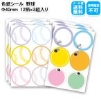 野球 色紙シール 12柄×3組 寄せ書き 寄せ書きシール 卒業 卒部 卒団 引退 少年野球 スポーツ少年団 スポ少