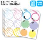 バスケットボール 色紙シール 12柄×3組 寄せ書き 卒業 卒団 引退 記念品 ミニバス スポーツ少年団 スポ少