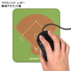 マウスパッド レザー 野球グラウンド柄 コンパクト便送料無料