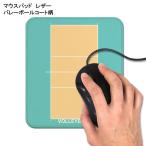 マウスパッド レザー バレーボールコート柄