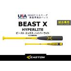 【※訳あり】【試合専用パフォーマンスモデル】EASTON(イーストン)少年硬式用バット リトルリーグ ビーストエックスハイパーライト LL18BXHL