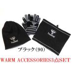 hummel（ヒュンメル）　ウォームアクセサリー3点セット　HFA3SET15　[サッカーウェアー／フットサルウェアー]　【支店在庫（Ｈ）】