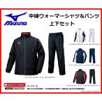 mizuno(ミズノ)　ブレスサーモ　中綿ウォーマーシャツ＆中綿ウォーマーパンツ　上下セット 　ウインドブレーカー　【32JE5530】 【32JF5530】