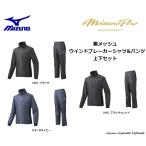 【限定商品】 mizunopro(ミズノプロ)　 裏メッシュ　ウインドブレーカーシャツ ＆ ウインドブレーカーパンツ　上下セット　【12JE5W82】【12JF5W82】
