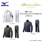 【限定商品】 mizunopro(ミズノプロ)　 裏メッシュ　ウインドブレーカーシャツ ＆ ウインドブレーカーパンツ　上下セット　【12JE5W87】【12JF5W87】