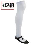 SSK（エスエスケイ）　3足組　アンダーソックス　足底カラータイプ　（1090G） 　[YA2137WC] [YA2139WC] [野球/アンダーソックス/3足組]