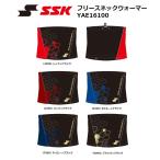 SSK（エスエスケイ）　フリースネックウォーマー　YAE16100　[野球/防寒]