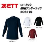 ZETT（ゼット)　ローネック長袖アンダーシャツ　BO8710　[野球/アンダーシャツ/長袖]