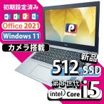 ショッピングOffice 新品 512GB SSD Office 2021搭載 Corei5 第８世代 Windows 11 Pro搭載ノートPC 高速起動 快適作業を実現 コスパ抜群の即戦力 NEC VersaPro VB-2 中古パソコン