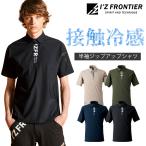 アイズフロンティア 冷感半袖ジップポロシャツ #044 メンズ Tシャツ 接触冷感 吸水速乾 作業服 作業着 I’Z FRONTIER