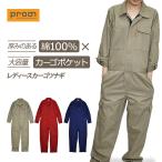 プロノ レディース 綿カーゴツナギ 116-420W  綿100% 年間 つなぎ おしゃれ オーバーオール 作業服 作業着 キャンプ DIY 農作業