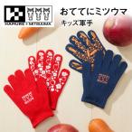  - Mu re+mitsu лошадь Kids армия рука 3UH-2603 предотвращение скольжения перчатки противоскользящие перчатки ребенок девочка Junior мужчина симпатичный детский сад клубень .. начальная школа . пара движение . Pro no