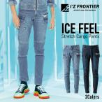 アイズフロンティア 接触冷感 アイスフィールタッチカーゴパンツ #5722 上下別売り メンズ ストレッチ 春夏 作業服 作業着 作業ズボン
