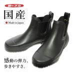 お取寄せ：5〜7営業日で発送 第一ゴム 国産サイドゴアショートレインブーツ カバリ #720 日本製 長靴 ゴム プロノ おしゃれ
