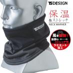 TS DESIGN防風ネックウォーマー 84292 2020 WEX 作業服 プロノ *防寒　メンズ*