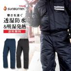 サンバーナー透湿防水防寒パンツ/A-3803/【2018 WEX 新作 防寒 作業服】