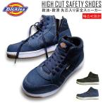 ショッピング安全靴 Dickes ディッキーズ ハイカットセーフティーシューズ D-3311 デニム 年間 安全靴 作業靴