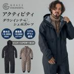 [10％OFFクーポンあり]グレースエンジニアーズ アクティビティダウンインナー＆アクティビティシェルスーツ GE-7006-GE-7007 防水 防寒 ツナギ GRACE ENGINEER'S