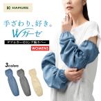 「HAMURE(ハミューレ)」ダブルガーゼ腕カバー/HMO-2004/夏物 年間 腕抜き アームカバー 綿100%