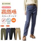 ハミューレ レディース 裏起毛ストレッチパンツ HMO-2458 防寒 ズボン 秋 冬 あたたかい 暖 パンツ プロノ  秋てま