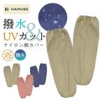  - Mu re водоотталкивающий нейлон рука покрытие HMO-2619 UV cut женский гетры для рук поле сельское хозяйство дом сельскохозяйственные работы садоводство Pro noHAMURE