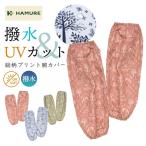  - Mu re водоотталкивающий рука покрытие HMO-2621 UV cut женский гетры для рук поле сельское хозяйство дом сельскохозяйственные работы садоводство Pro noHAMURE