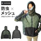 ハミューレ 防虫フルジップパーカー HMU-2504 メンズ パーカー 防虫 虫除け 忌避 メッシュ 通気 ガーデニング 農業 山 アウトドア