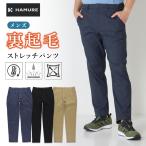 ショッピング裏起毛 ハミューレ 裏起毛ストレッチパンツ HMU-2533 メンズ 秋冬 暖 パンツ チノパン 動きやすい 防寒 冬 作業服 作業着 作業ズボン プロノ Prono