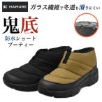 ハミューレ 鬼底 防水ショートブーティー HMU-2541 HMU-2538 メンズ レディース 防寒 防水 防滑 耐滑 ガラス繊維 冬靴 スノーシューズ スノーブーツ HAMURE