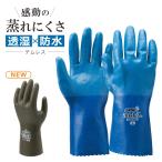ショーワ テムレス No.281 メンズ レディース 透湿 防水 手袋 ゴム手 ウレタン手袋 掃除 皿洗い 農家 酪農 蒸れにくい 秋てま
