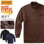 プロノ 裏ボア長袖ハイネックシャツ PR-2546 作業服 作業着 防寒 秋冬 トップス 暖かい あったかい 北海道 Prono