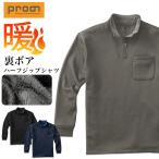 ショッピング防寒 プロノ 裏ボア長袖ハーフジップシャツ PR-2548 作業服 作業着 防寒 秋冬 トップス 暖かい あったかい 北海道 Prono
