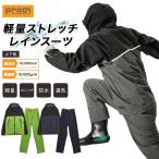 4L-5L プロノ 軽量ストレッチレインスーツ 上下組 PR-2531 防水 透湿 撥水 メンズ カッパ 合羽 レインウェア 作業 仕事 通勤 通学 梅雨 ムレにくい Prono