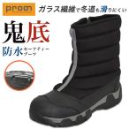 プロノ 鬼底 防水セーフティーブーツ PR-2550 メンズ 長靴 雪かき 除雪 北海道 雪 長持ち 滑りにくい 釣り 作業 Prono