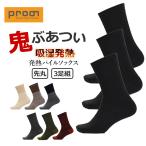 プロノ 発熱パイルソックス３足組 PR-2558-3P メンズ レディース 靴下 冬物 防寒 厚手 あったかい 北海道 Prono