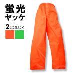 上下別売 プロノ オリジナル蛍光前ファスナー付きヤッケパンツ 2307 年間 ヤッケ ウインドブレーカー ウォームアップ 作業着 メンズ 作業ズボン