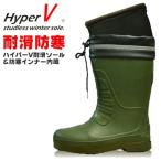 ハイパーV防寒長靴/S-1010