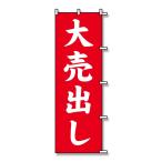 のぼり 大売出し 60×180